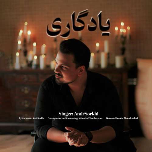 امیر سرخی یادگاری